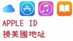iOS-建立或新的Apple ID到美國 / 日本。更改Apple ID